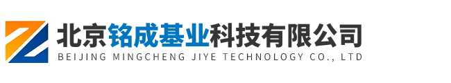 北京銘成基業(yè)科技有限公司
